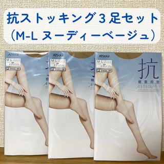 アツギ(Atsugi)のアツギ【抗】ストッキング・3足セット（M-L・ヌーディーベージュ）(タイツ/ストッキング)