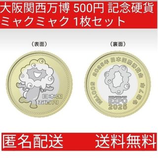大阪関西万博 500円 記念硬貨 ミャクミャク 1枚(その他)