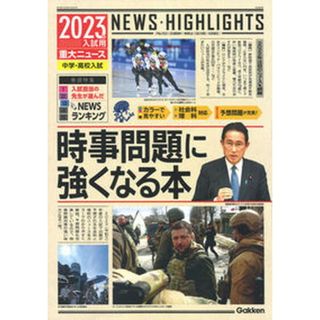 ２０２３年入試用重大ニュース　時事問題に強くなる本 中学・高校入試  /Ｇａｋｋｅｎ/Ｇａｋｋｅｎ（単行本）(語学/参考書)