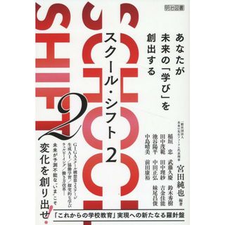 ＳＣＨＯＯＬ　ＳＨＩＦＴ ２/明治図書出版/宮田純也（単行本）(人文/社会)