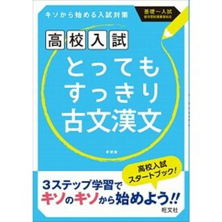 とってもすっきり古文漢文中学１〜３年   〔新装版〕/旺文社（単行本）(語学/参考書)
