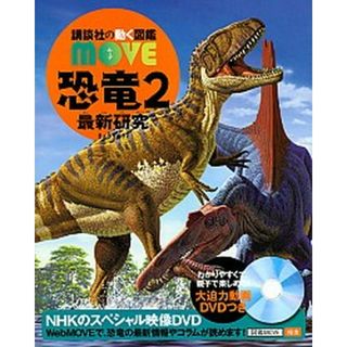 恐竜２最新研究   /講談社/講談社（単行本）(絵本/児童書)