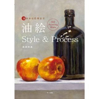 油絵Ｓｔｙｌｅ　＆　Ｐｒｏｃｅｓｓ 基本から応用までＯｉｌ　Ｐａｉｎｔｉｎｇ　Ｂｉｂｌ/マ-ル社/森田和昌（大型本）(趣味/スポーツ/実用)
