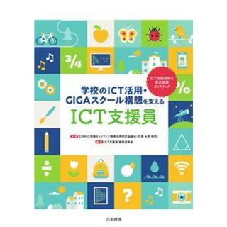 学校のＩＣＴ活用・ＧＩＧＡスクール構想を支えるＩＣＴ支援員   /日本標準/永野和男（単行本）(人文/社会)