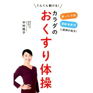 カラダのおくすり体操 弱った力別運動強度別に医師が処方！ぐんぐん動ける！ /ワニブックス/中村格子（単行本（ソフトカバー））