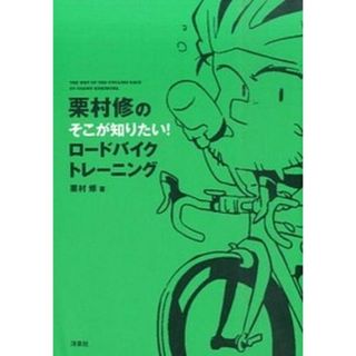 栗村修のそこが知りたい！ロ-ドバイクトレ-ニング   /洋泉社/栗村修（単行本（ソフトカバー））(趣味/スポーツ/実用)