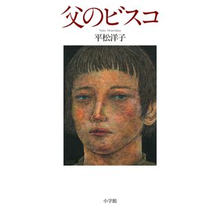 父のビスコ   /小学館/平松洋子（単行本）(文学/小説)