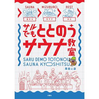 サルでもととのうサウナ教室/文響社/周田心語（単行本）