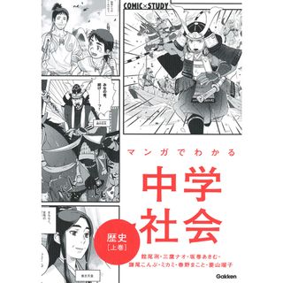 マンガでわかる中学社会　歴史  上巻 /学研プラス/館尾冽（単行本）(語学/参考書)
