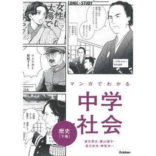 マンガでわかる中学社会　歴史  下巻 /学研プラス/渡空燕丸（単行本）(語学/参考書)