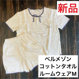 ベルメゾン(ベルメゾン)の新品　ベルメゾン　ホワイト　吸水　コットンタオル地ルームウェア上下セット(ルームウェア)