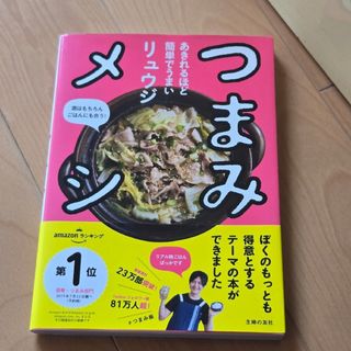 シュフノトモシャ(主婦の友社)のつまみメシ(料理/グルメ)
