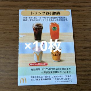 マクドナルド(マクドナルド)のマクドナルド株主優待券　ドリンクお引換券(フード/ドリンク券)