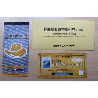 イエローハット株主優待(ショッピング)