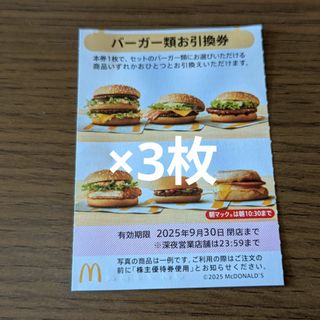 マクドナルド(マクドナルド)のマクドナルド株主優待券　バーガーお引換券(フード/ドリンク券)