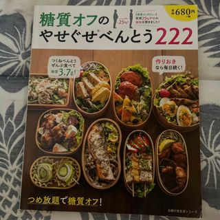 シュフノトモシャ(主婦の友社)の糖質オフのやせぐせべんとう２２２(料理/グルメ)