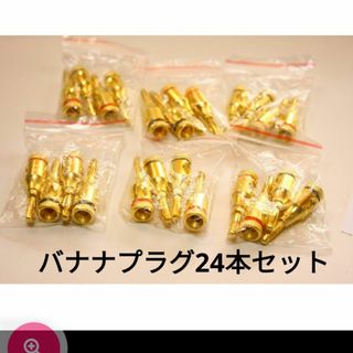匿名配送24金メッキバナナプラグ　アンプ　スピーカー　オーディオ　24本セット　(その他)
