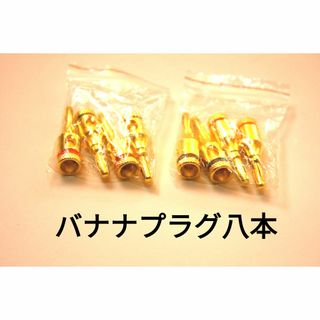 匿名配送24金メッキバナナプラグ　アンプ　スピーカー　オーディオ　8本セット　(その他)