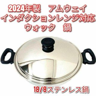 アムウェイ インダクションレンジ対応鍋 ウォック 網なし 2024年製@(その他)