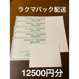 ジェイアール(JR)のJR九州 株主優待券　グループ優待券 12500円分(ショッピング)