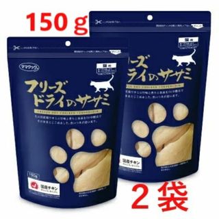 【２袋】ママクック フリーズドライのササミ　猫用150g(猫)
