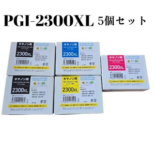 キヤノン(Canon)の【新品未開封】Canon PGI-2300XL互換 5個セットインクカートリッジ(PC周辺機器)