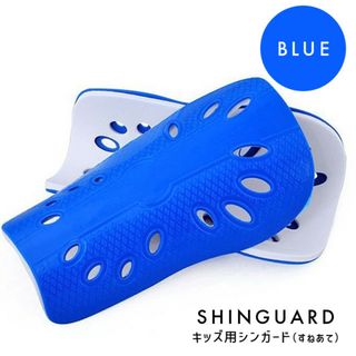 キッズ ジュニア シンガード すねあて サッカー ブルー フットサル 子供(ウェア)