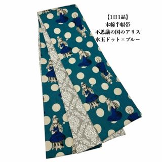 【1日1品】4260木綿半幅帯　不思議の国のアリス 水玉ドット×ブルー 帯単品(和装小物)