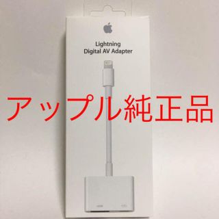 アップル(Apple)の新品 Apple正規品 ライトニング HDMI 変換 ケーブル(映像用ケーブル)