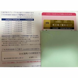 三越伊勢丹　株主優待カード　上限30万(ショッピング)