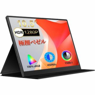 モバイルモニター 10.5インチ IPSパネル 1280P ポータブルモニター(ディスプレイ)