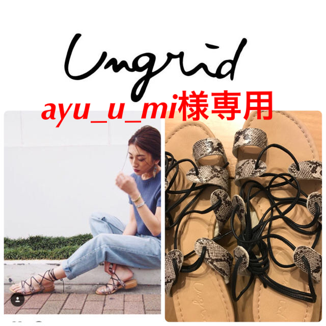 Ungrid(アングリッド)のayu_u_mi様専用  パイソンコンビレースアップシューズ レディースの靴/シューズ(サンダル)の商品写真