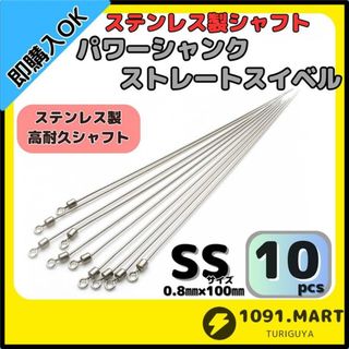 パワーシャンク ストレートスイベル SSサイズ10本ステンレス製ロングシャフト(その他)