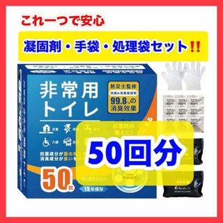 防災 非常用トイレ 凝固剤 50個入り 簡易トイレ 災害時 非常時 消臭 備え(防災関連グッズ)