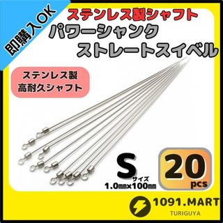 パワーシャンク ストレートスイベル Sサイズ20本ステンレス製ロングシャフト(その他)