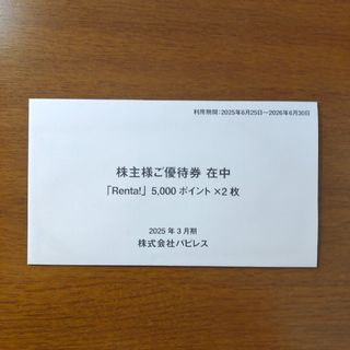 パピレス株主優待(その他)