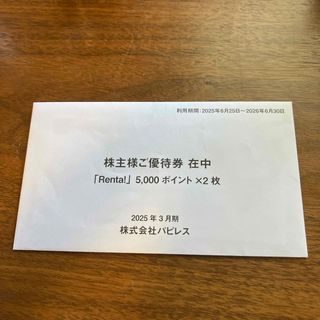 パピレス　株主優待　8枚　44000円(その他)