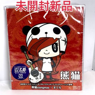 未開封新品　熊猫xiongmao(シェンマオ)  「さくら(ポップス/ロック(邦楽))