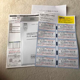 ハーバー 株主優待 10000円分(ショッピング)