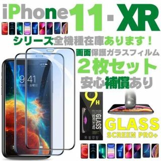 2枚組 保護フィルム 2枚セット iPhoneXR iPhone11 フィルム (保護フィルム)