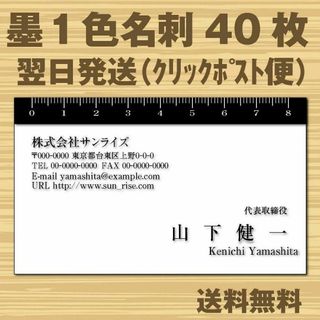 名刺作成 名刺印刷 名刺 40枚 翌日発送 ビジネス名刺 モノクロ名刺 06(カード/レター/ラッピング)