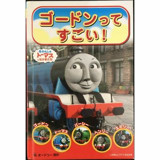 ゴードンってすごい！ (きかんしゃトーマスのテレビえほんシリーズ) (アート/エンタメ)
