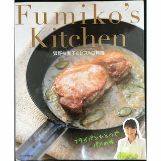 狐野扶実子のビストロ料理  フライパンひとつでパリの味       (アート/エンタメ)