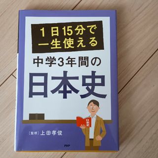 １日１５分で一生使える中学３年間の日本史(人文/社会)