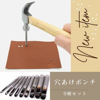 ベルトポンチ 穴あけポンチ 工具 9本セット レザークラフト(その他)