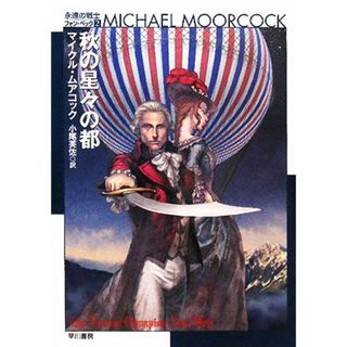 秋の星々の都 永遠の戦士フォン・ベック２ ハヤカワ文庫ＳＦ／マイクルムアコック【著】，小尾芙佐【訳】(文学/小説)