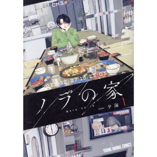 ノラの家(１) ヤングアニマルＣ／夕海(著者)(青年漫画)