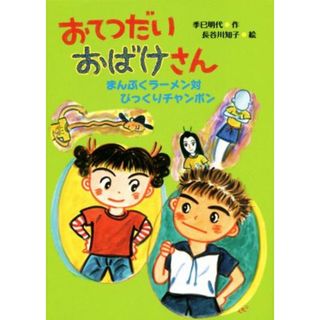 おてつだいおばけさん　まんぷくラーメン対びっくりチャンポン／季巳明代(著者),長谷川知子(絵本/児童書)