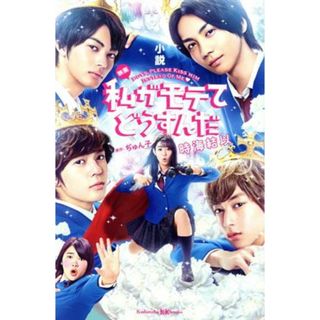 小説映画　私がモテてどうすんだ 講談社ＫＫ文庫／時海結以(著者),ぢゅん子(原作)(絵本/児童書)