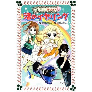 カプリの恋占い(３) 渚のイヤリング フォア文庫Ｂ３８８／後藤みわこ【作】，藤丘ようこ【画】(絵本/児童書)